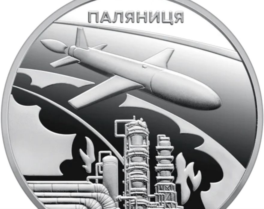 Ракета - дрон «Паляниця»  .Українська бавовна памʼятна монета