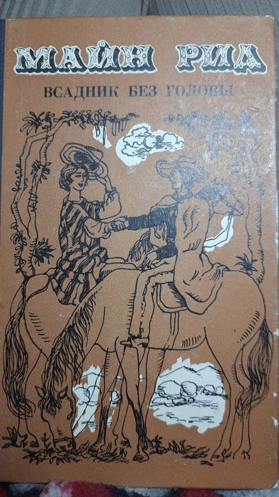 М. Рид. Всадник без головы