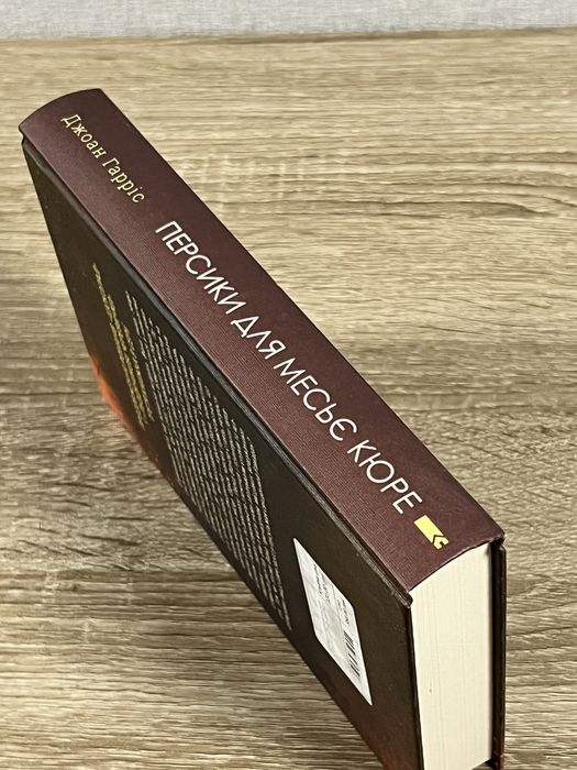 Джоан Гарріс «Персики для месьє кюре» — роман, КСД