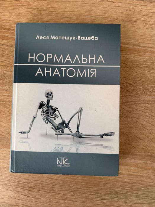 Анатомія для вивчання у медичному