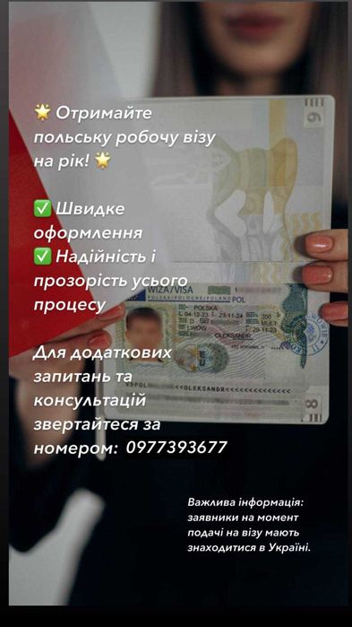 Польська віза. Віза до Польщі. Запрошення.