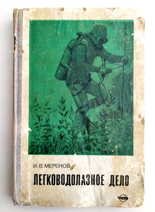 ВОДОЛАЗА Руководство справочник водолаза легководолазное дело Меренов