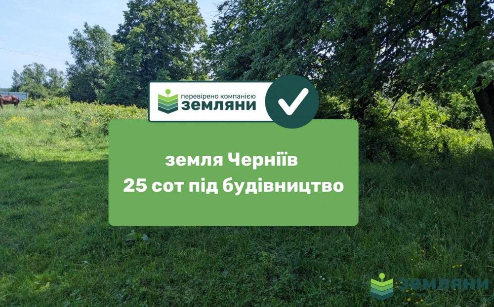 Продається ділянка в Чернієві (1)