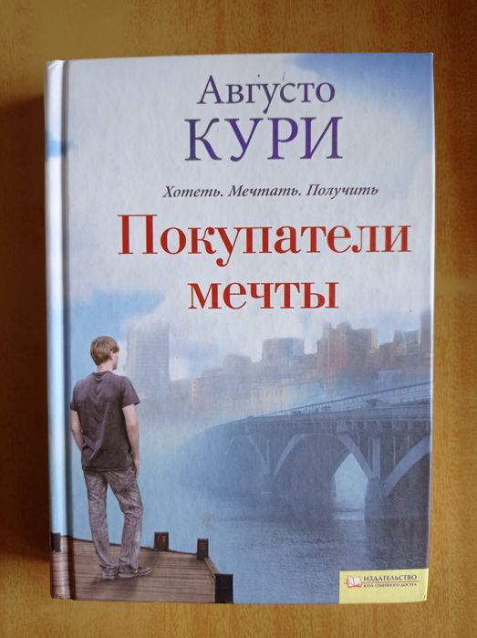 А. Кури. Покупатели мечты