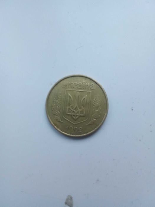 50 копійок 92 рік
