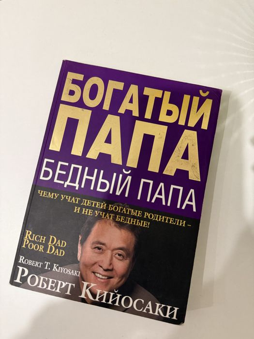 Р. Кийосаки. Богатый папа, бедный папа