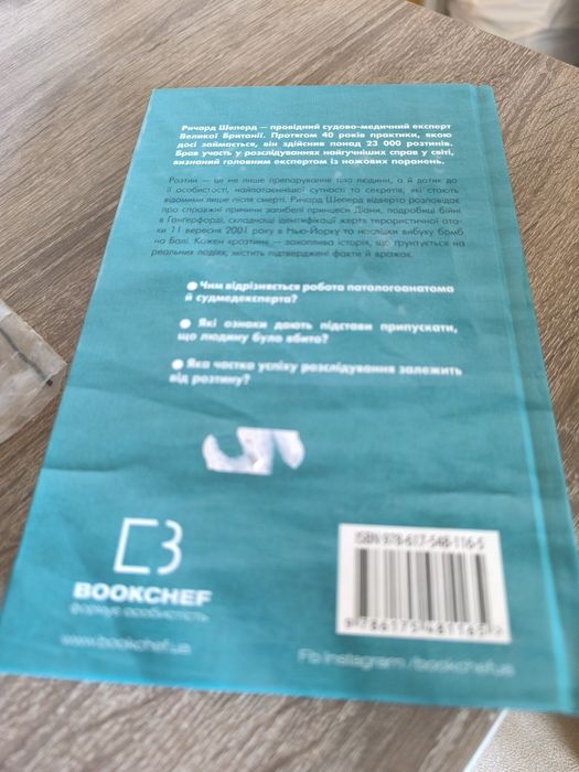 Книга Р. Шеперд "Неприродні випадки"