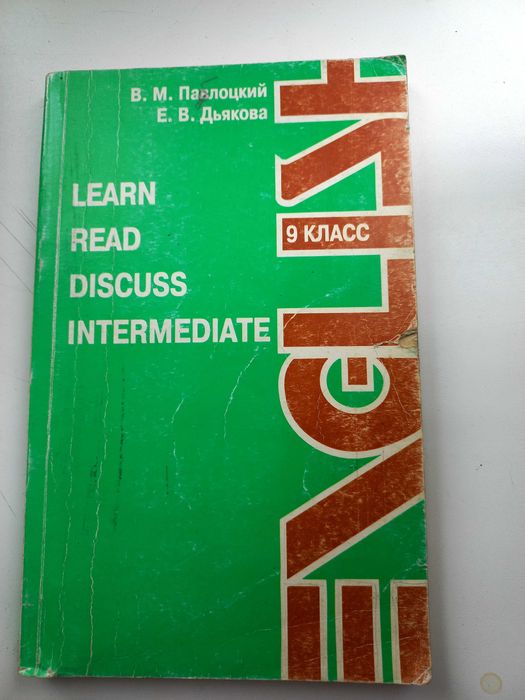 В.М. Павлоцкий, Е.В. Дьякова. Learn read discuss intermediate English