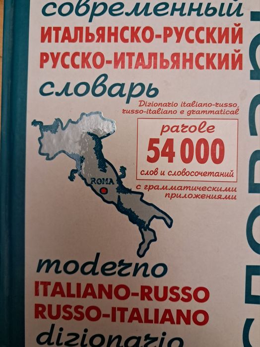 Сучасний італійсько-російський, російсько - італійський словник.