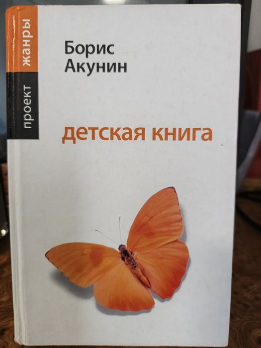 Детская книга Борис Акунин