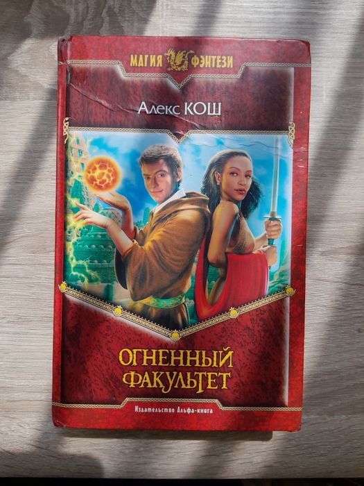 А. Кош. Огненный факультет