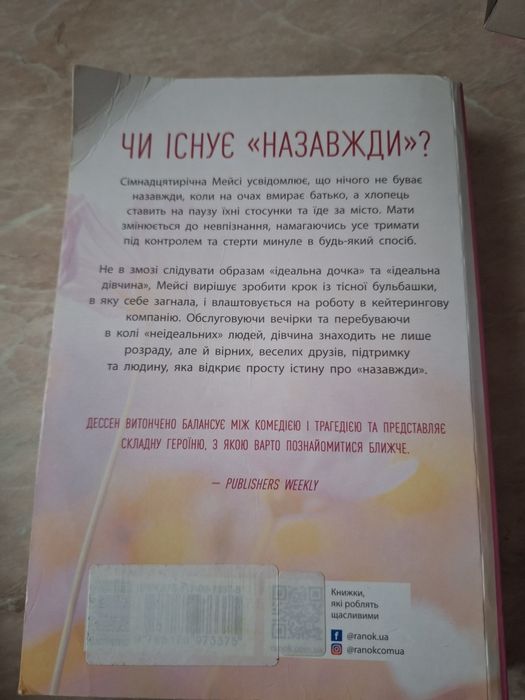 Правда про "Назавжди"