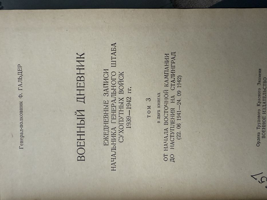 Франц Гальдер. Военный дневник. Вторая Мировая война.