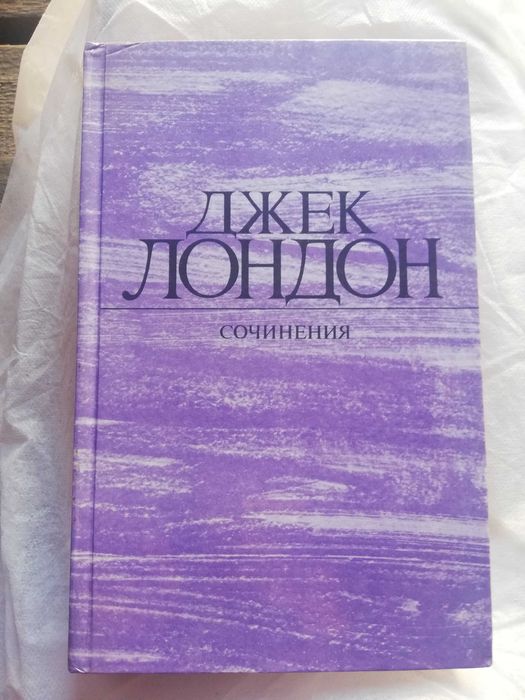 Джек Лондон. Собрание сочинений