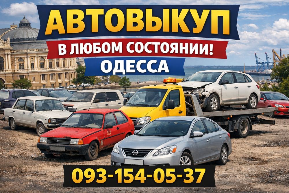 Выкуп Авто, АВТОВЫКУП, Срочно продать авто, Терміновий викуп