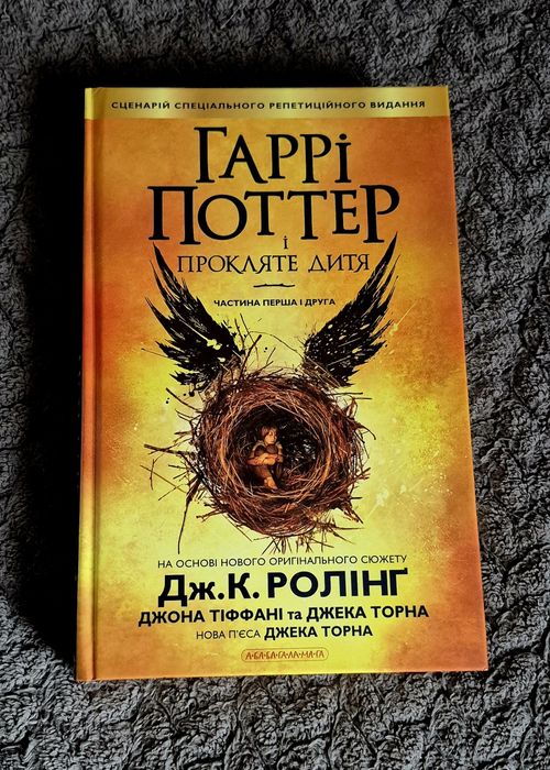 Гаррі Поттер і Прокляте Дитя ( спец.видання)
​Про