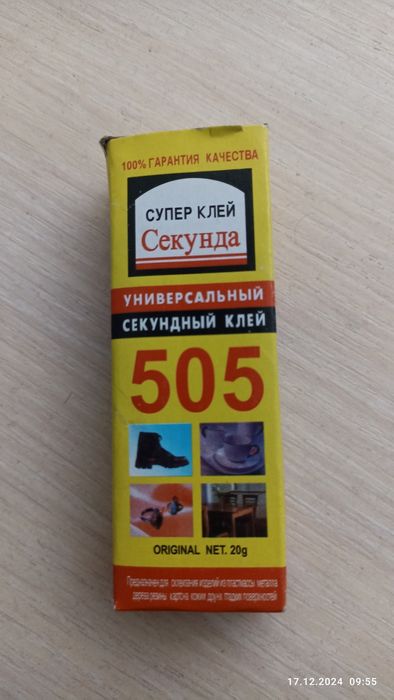 Клей секунда. 505