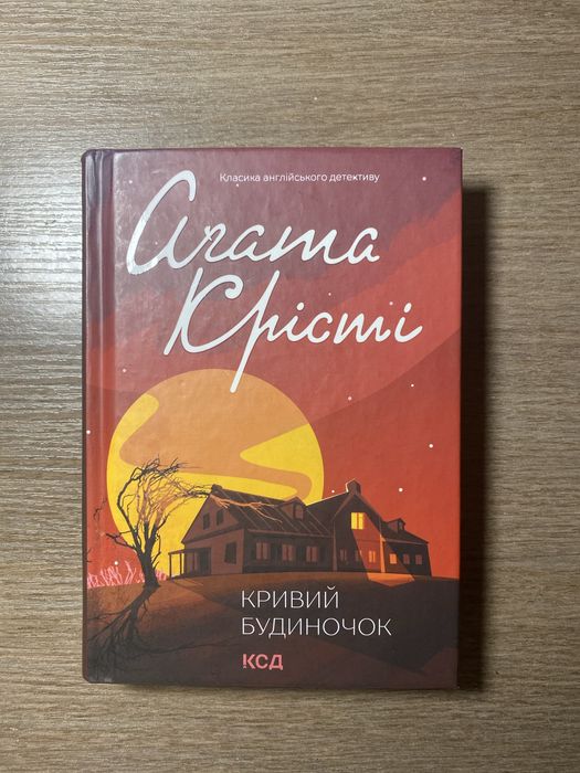 Агата Крісті «Кривий будиночок» | Книга українською | КСД