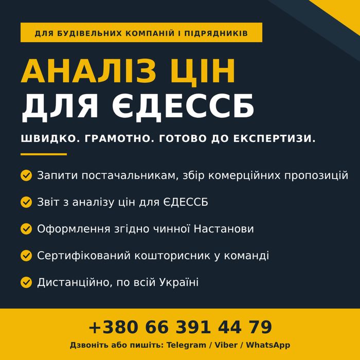 Звіт з аналізу цін для ЄДЕССБ (дистанційно)