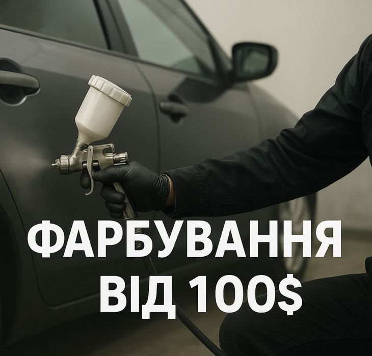 Фарбування Авто | Рихтування авто | Ремонт
