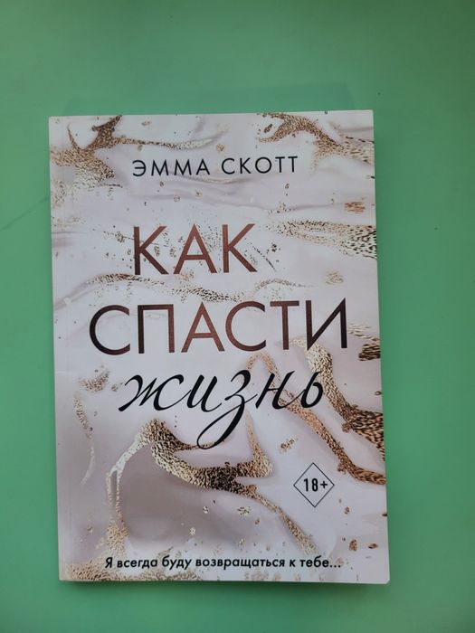Как спасти жизнь Эмма Скотт