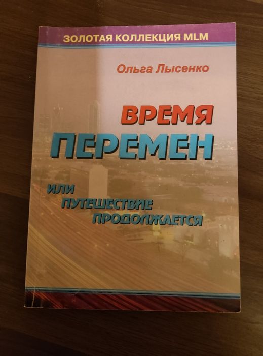 О. Лысенко. Время перемен или путешествия продолжаются