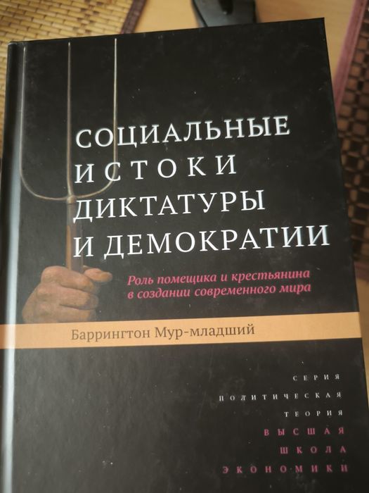 Баррингтон Мур младший. Социальные истоки диктатуры и демократии