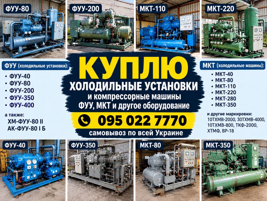 Холодильные установки ФУУ-80