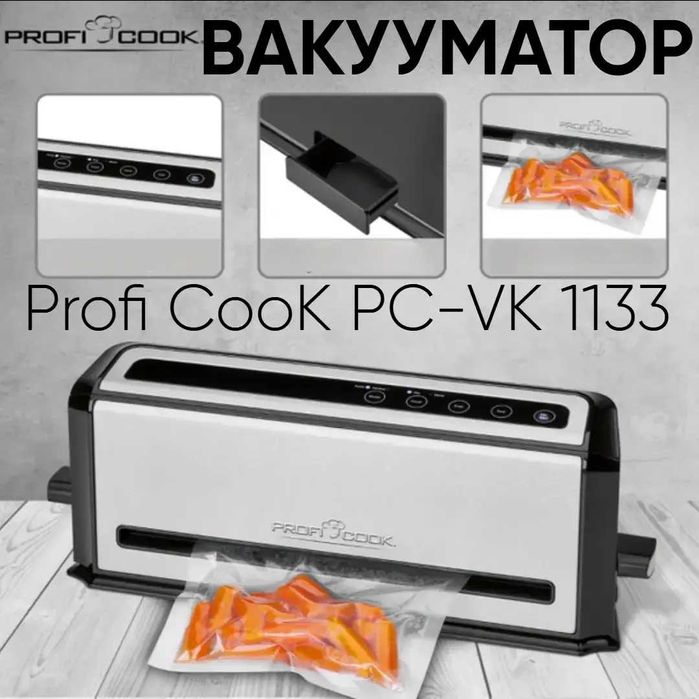 Новий вакууматор Profi Cook PC-VK 1133 (плівка в подарунок)