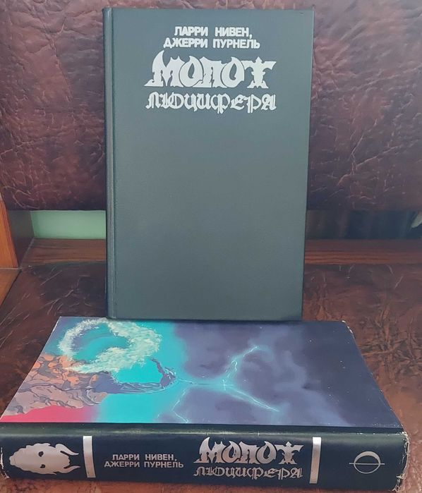 Книга "МОЛОТ ЛЮЦИФЕРА". Мировой постапокалиптический бестселлер.