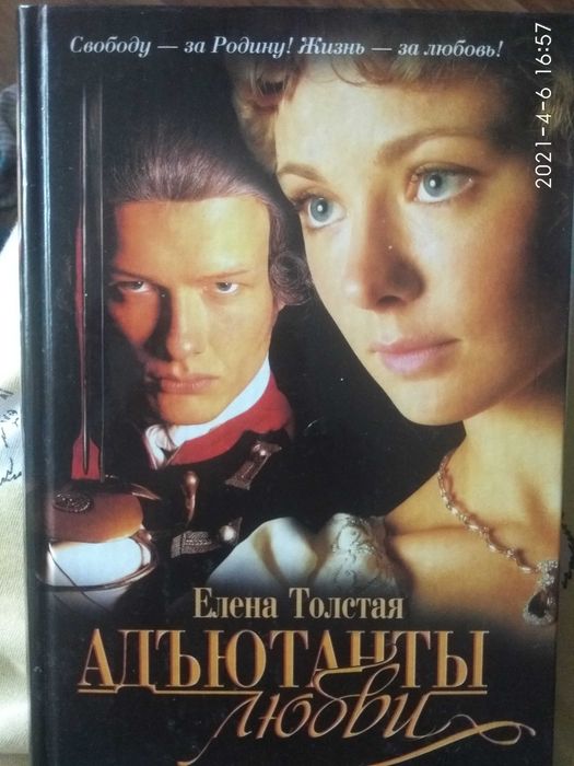 А.Н. Толстой. Толстая адъютанты любви кинороман