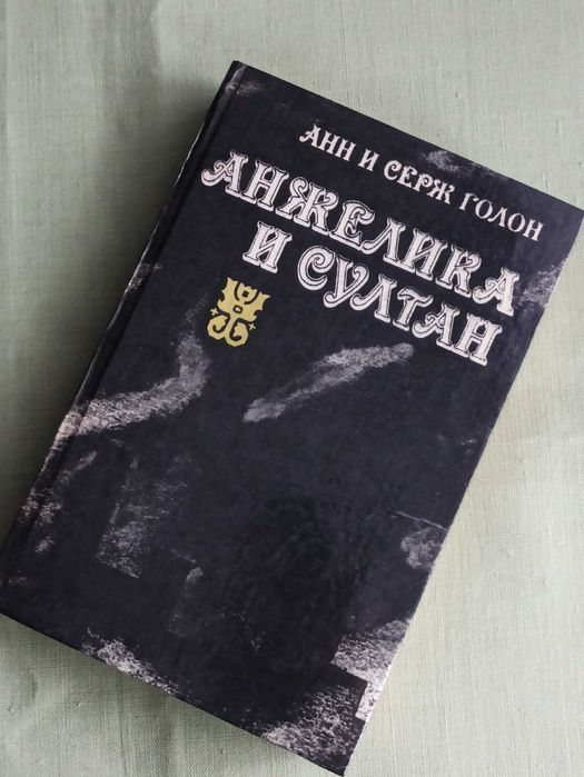 А. Голон. Анжеліка и султан