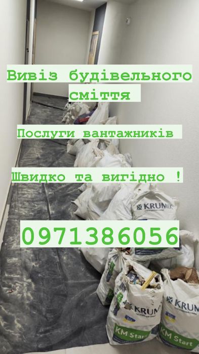 Вивіз побутового та будівельного сміття,утилізація меблів