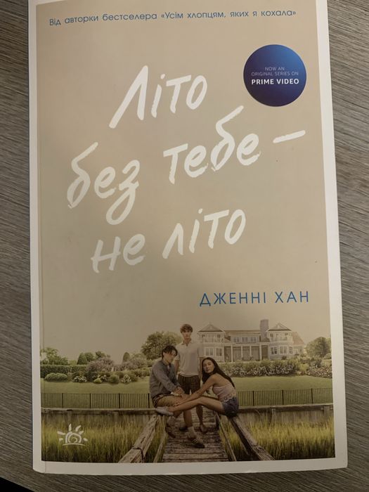 Друга книжка трилогії : Цим літом я стала вродливою