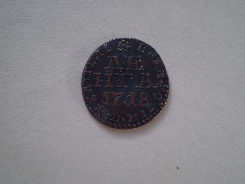 Мідна монета Деньга 1718 року