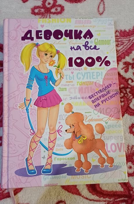 Книга " дівчинка на 100%"