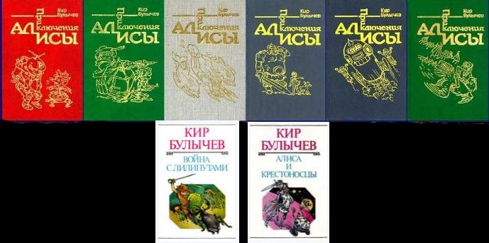 Кир Булычев "Приключения Алисы" в 7 томах и варианты продолжений
