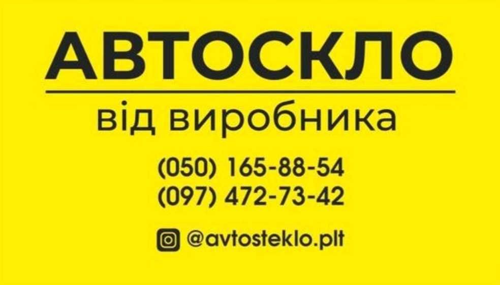 Автостекло от производителя