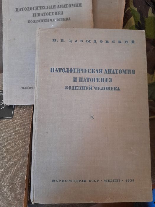 Патологическая Анатомия и патогенез болезней человека.. 1938г.