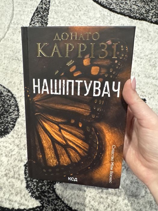 Продаю книгу Нашіптувач - Каррізі