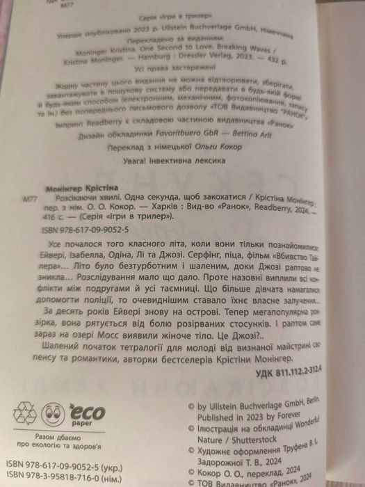 Розсікаючи хвилі. Книга 1. Одна секунда, щоб закохатися. К. Монінгер