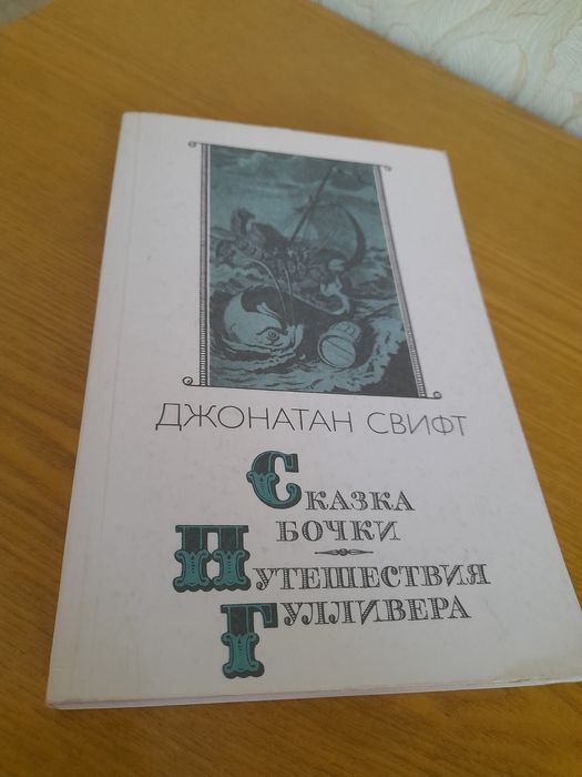 Сказки  Джонатан Свифт москва 90г.