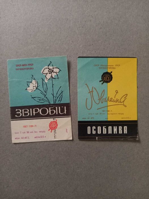 Етикетки від напоїв часів СССР. ОБМІН