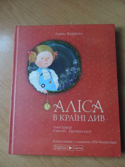 Казка з персонажами, які оживають "Аліса в країні див"