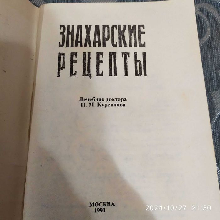 П.М. Куренновий. Знахарские рецепты