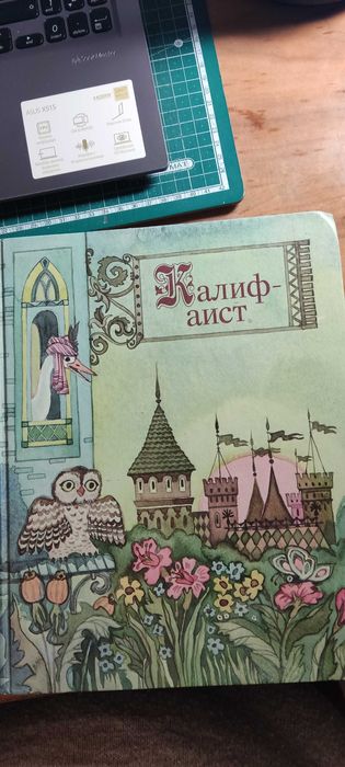 В. Гауф Калиф аист сказки Шарль Перро Спящая красавица и другие.