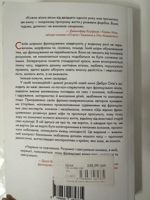 Дебра Олівʼє, Що відомо француженкам про кохання, секс та інші приємні