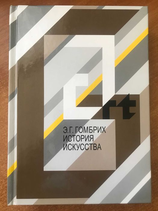 Эрнст Гомбрих. История искусства