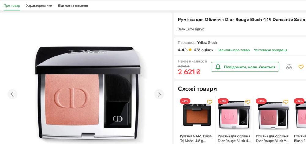 Рум'яна Dior Rouge Blush, 449 Dansante Satin 6.4 g оригінал