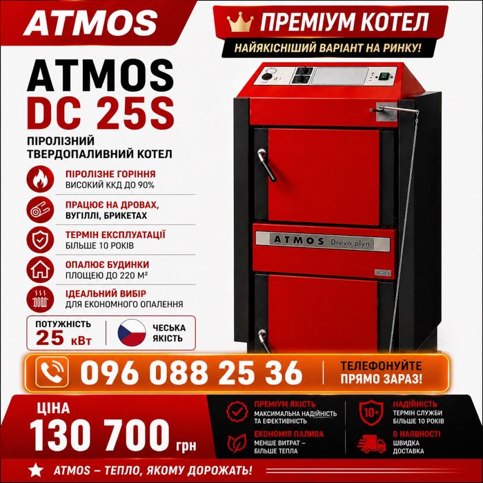 Котел Atmos піролізний Атмос DC 25 S твердопаливний твердотопливный